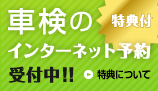 車検のインターネット予約