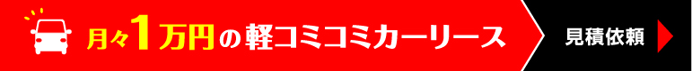 月々１万円の軽コミコミカーリース見積依頼