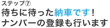 待ちに待った納車です！ナンバーの登録も行います