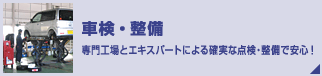 車検・整備