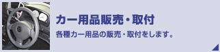 カー用品販売・取り付け