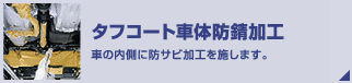 ジーバード車体防錆加工